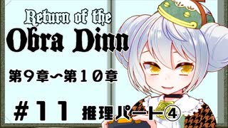 【Return of the Obra Dinn】かえるは死因を調査したい #11【新人Vtuber / 大海かえる】