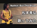 Nothin'But The Blues/松本孝弘(歌ってみた)