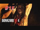 【HARDCORE】バイオハザードRE:4を実況【#15】