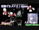 【ビートセイバー】夜撫でるメノウ - Ayase (Expert)【S】