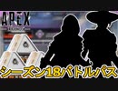 シーズン18バトルパスが判明！限定の超激レアスキンを見逃すな！！リアクティブスキンは？無料報酬にも注目！！【新レジェンド】【リーク】【新イベント】【APEX LEGENDS/エーペックスレジェンズ】