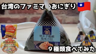 台湾ファミマのおにぎり９種類食べてみた