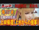 【上田帰還任務】戦国無双 真田丸 こつこつ実況 第37夜