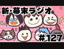 [会員専用]新・幕末ラジオ　第127回(じゃがりんピック！)