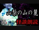 【妖怪おやじむすめの怪談朗読部屋】VTuber洒落恐朗読「山梨の山の麓」【怖い話・作業用・睡眠用・男性ボイス】