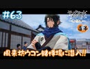 【ゲーム実況】風来坊ウコン賭博場へ潜入【モノクロームメビウス】【ネタバレ】#63
