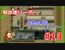 【夫婦で】幻想水滸伝さっくりプレイ#13【実況】