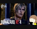 【バイオハザードRE:4】たのしく実況プレイ #14【女性実況】