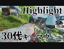 30歳コースティック大好きおじさんのキーマウキル集Vol58