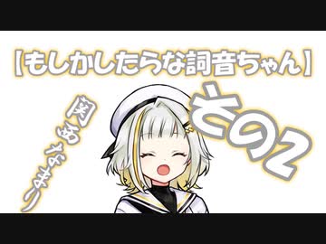 【ソフトウェアトーク】もしかしたらな詞音ちゃん#2【A.I.VOICE】