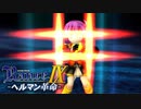 突入作戦開始【ランス9-ヘルマン革命-】#90