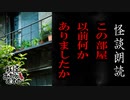 【妖怪おやじむすめの怪談朗読部屋】VTuber洒落恐朗読「この部屋以前何かありましたか？」【怖い話・作業用・睡眠用・男性ボイス】