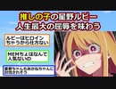 今期の人気ヒロインランキング！星野ルビーさん・・・ｗ【反応集】【2ch】【ずんだもん】【ゆっくり】