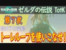 【始まりの空島⑥】ゼルダの伝説 ティアーズオブザキングダム こつこつ実況 第7夜