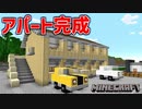 【マイクラ実況】思い出のアパートを作る Part13