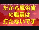 新型コロナワクチン検証