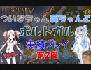 【EU4】 ついなちゃん・葵ちゃんとポルトガル実績「All Blue」いくぞー 02 【VOICEROID実況】