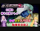 【VOICEROID実況プレイ】ゆかりさんとマキさんのスーパーロボット指揮官日誌2冊目 ページ23Bパート【PS2スーパーロボット大戦Scramble Commander2nd】