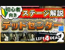 【L4D2】ステージ解説『デッドセンター(Dead Center)』VOICEROID実況