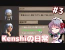 【kenshi】#3 Kenshiは今日も平常運転です（ゆっくり実況 / バニラ）