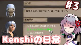 【kenshi】#3 Kenshiは今日も平常運転です（ゆっくり実況 / バニラ）