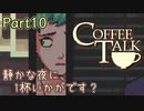 【CoffeeTalk】静かな夜に、1杯いかがです？【Part10】実況プレイ