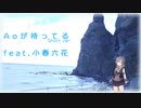 Aoが待ってる feat.小春六花（ショートバージョン）