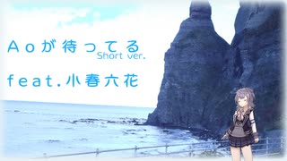 Aoが待ってる feat.小春六花（ショートバージョン）