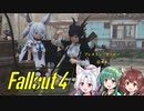 【VOICEROID実況】FALLOUT4やるよ 04【VOICEVOX実況】