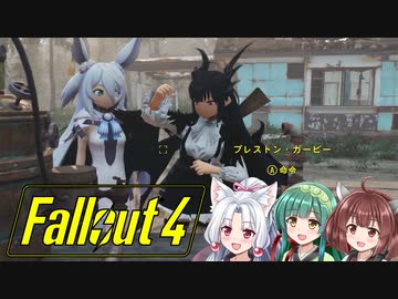 【VOICEROID実況】FALLOUT4やるよ 04【VOICEVOX実況】