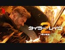 映画『Extraction 2／タイラー・レイク －命の奪還－2』予告編