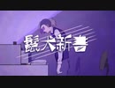 鬣犬新書 歌ってみました【千椛イチカ】