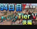 【ぼそぼそ系】 昭和的実況！ 7 days to die 【94日目】