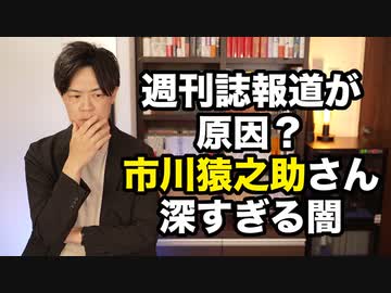 市川猿之助さんの衝撃事件は週刊誌報道が原因か…
