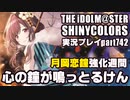 アイドルマスターシャイニーカラーズ【シャニマス】実況プレイpart742【心の鐘が鳴っとるけん】