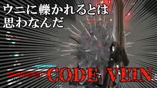 【実況】吸血鬼好き吸血鬼によるCODE VEIN　Part５