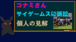 KONAMIさんがCygamesを提訴した事に対する個人的見解と懸念