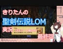【聖剣伝説LOM】きりたんの聖剣伝説LOM実況（ギルバート編のみ）最終回【東北きりたん】