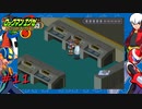【プレイ動画】ロックマンエグゼ【part11】