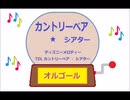 オルゴール  ・  カントリーベア ☆ シアター ／ ディズニーメロディー　TDL カントリーベア ・ シアター