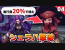 【ミンサガリマスター】進行度20%で行くとこんなにヤバい！シェラハ戦【計7周目 実況】#4