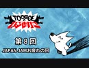 【第8回】TOOBOEのわるあがき 2023.05.18【JAPAN JAMお疲れの回】
