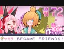 茜ちゃんはお友達を作りたい！#72【1bitHeart】