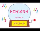 オルゴール ・ トロイメライ ／ シューマン