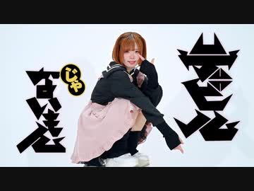 【芦葉さわ】デビルじゃないもん【踊ってみた】