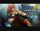 皇帝ミネバ【ランス9-ヘルマン革命-】#92