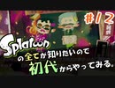 撃ちぬかれてたまるもんか【Splatoon/ヒーローモード】#12