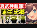 【攻略動画】真・武神降臨！蒲生氏郷/超難/15審議攻略【御城プロジェクト:RE】