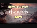 【ホライゾンゼロドーン】邪神ちゃん、機械獣のいる世界に立つ【Horizon_zero_dawn】
