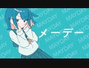 メーデー/初音ミク